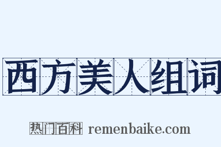 西方美人组词是什么意思的图片